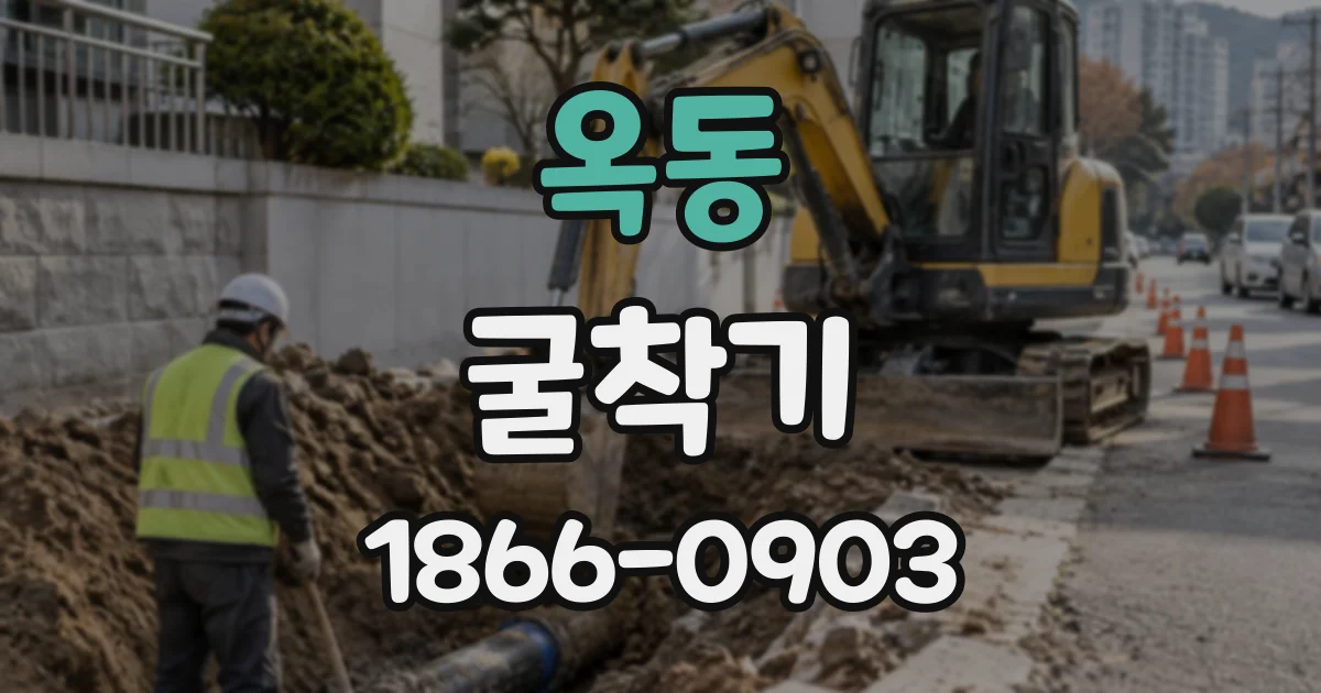 옥동 굴착기