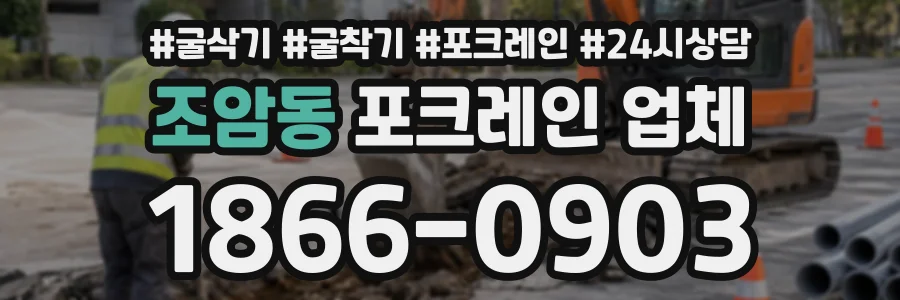조암동 포크레인업체 상담 전화 1866-0903