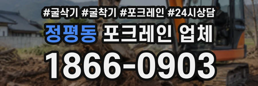 정평동 포크레인업체 상담 전화 1866-0903