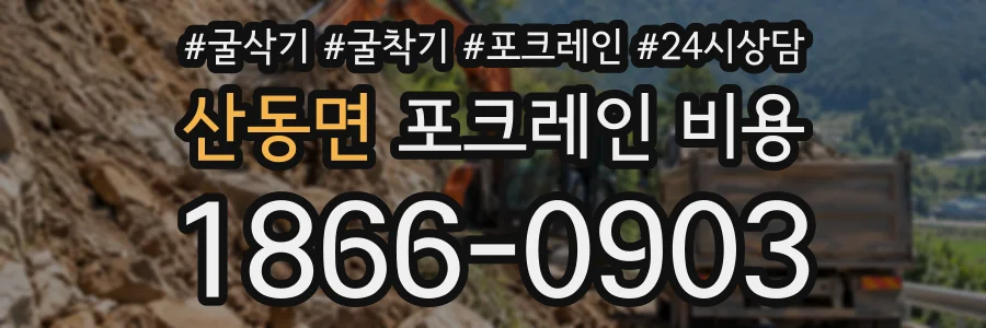 산동면 포크레인비용 상담 전화 1866-0903