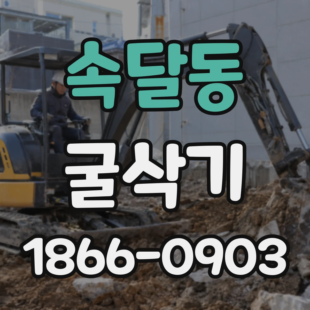 속달동 굴삭기