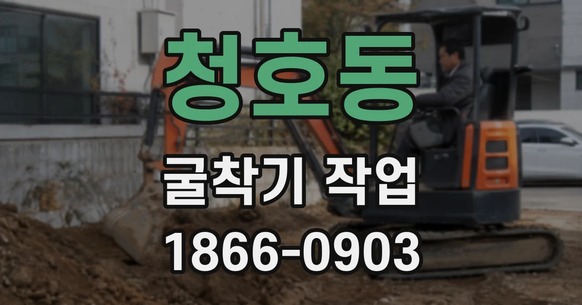 청호동 굴착기 작업