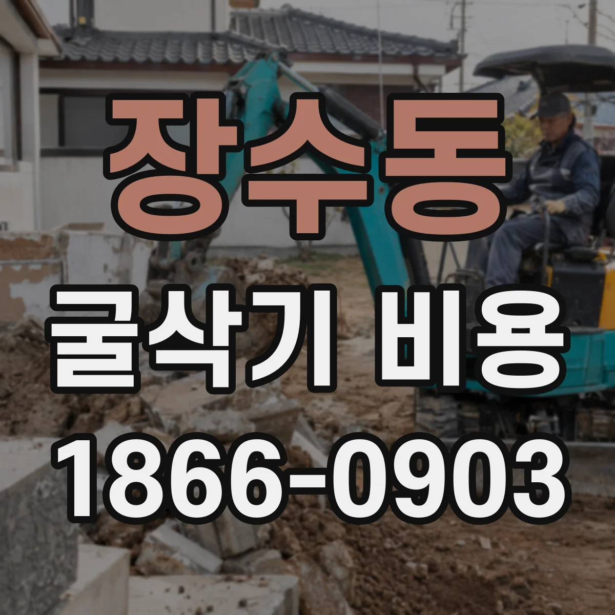 장수동 굴삭기 비용