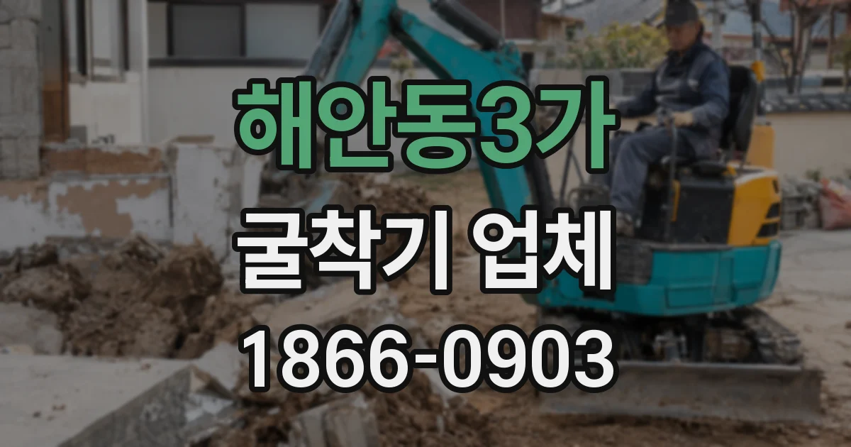 해안동3가 굴착기 업체