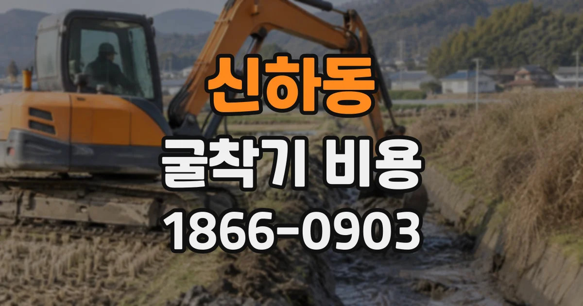 신하동 굴착기비용