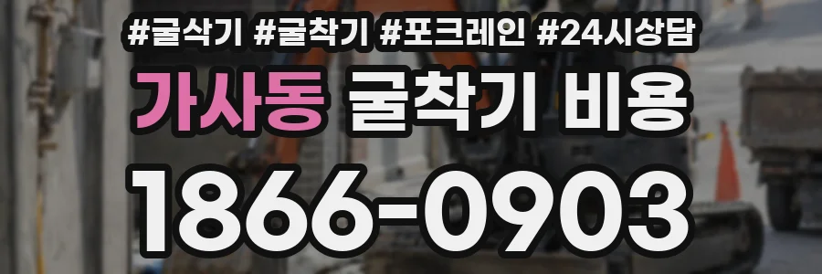 가사동 굴착기 비용