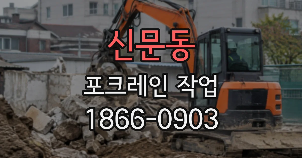 신문동 포크레인작업