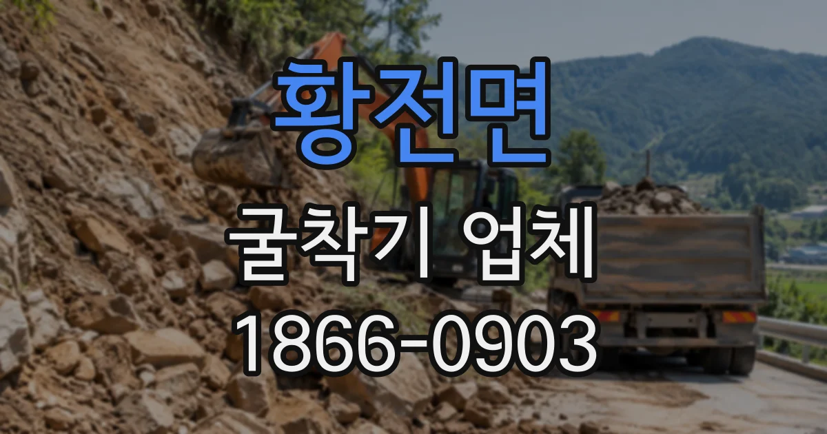 황전면 굴착기업체