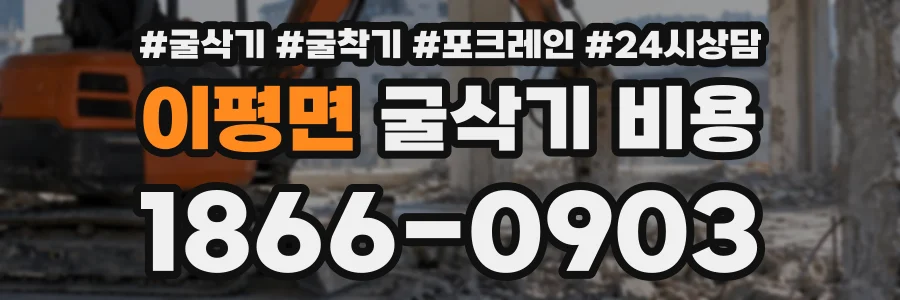 이평면 굴삭기비용 상담 전화 1866-0903