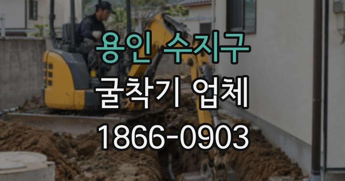 용인 수지구 굴착기 업체