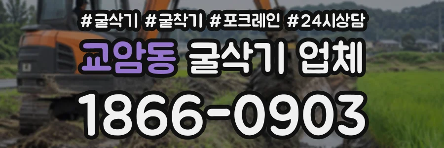 교암동 굴삭기업체 상담 전화 1866-0903