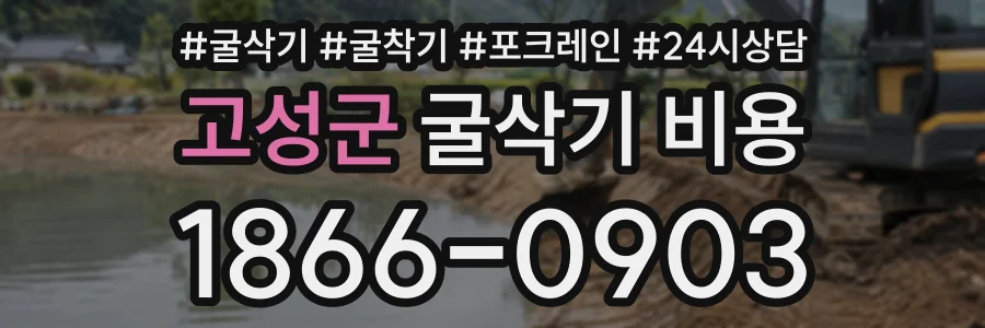 고성군 굴삭기비용 상담 전화 1866-0903