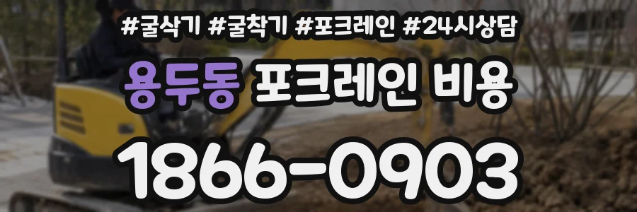 용두동 포크레인 비용