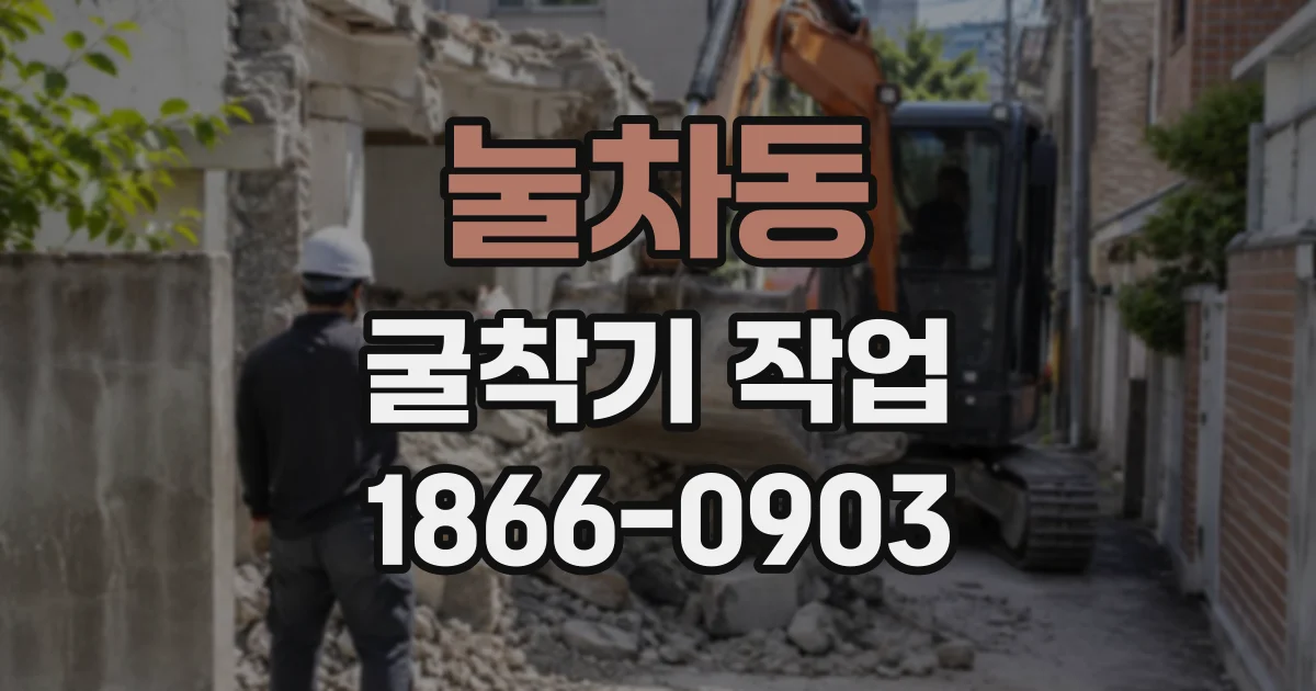 눌차동 굴착기작업