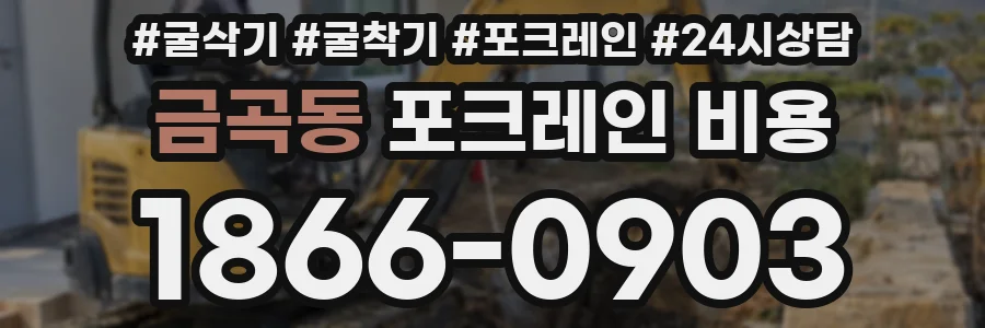 금곡동 포크레인 비용