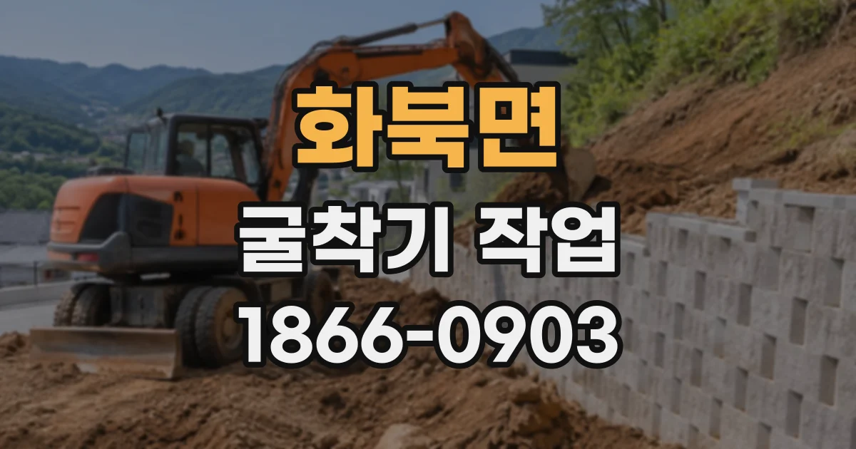 화북면 굴착기작업