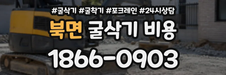 북면 굴삭기비용 상담 전화 1866-0903