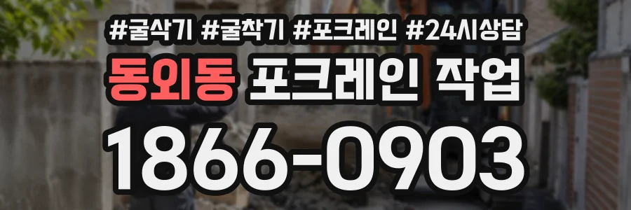 동외동 포크레인작업 상담 전화 1866-0903