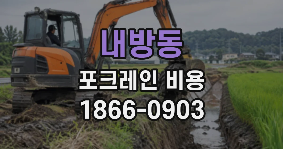 내방동 포크레인비용