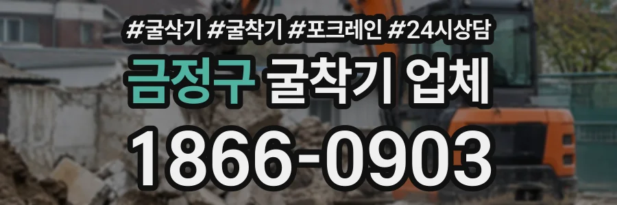 금정구 굴착기업체 상담 전화 1866-0903