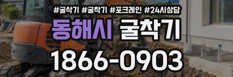동해시 굴착기 상담 전화 1866-0903