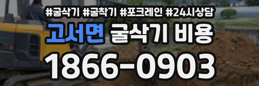 고서면 굴삭기비용 상담 전화 1866-0903