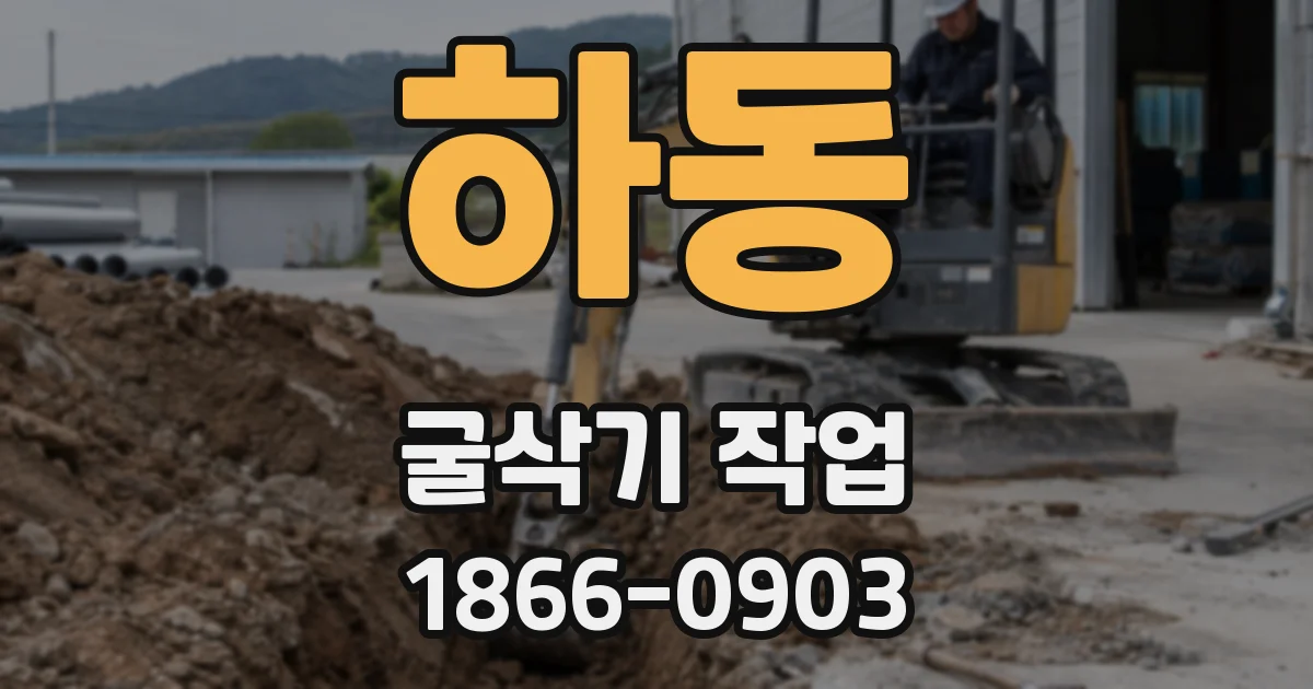 하동 굴삭기 작업