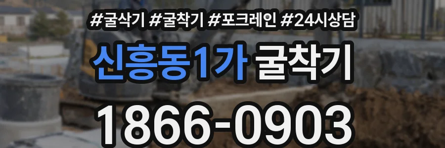 신흥동1가 굴착기