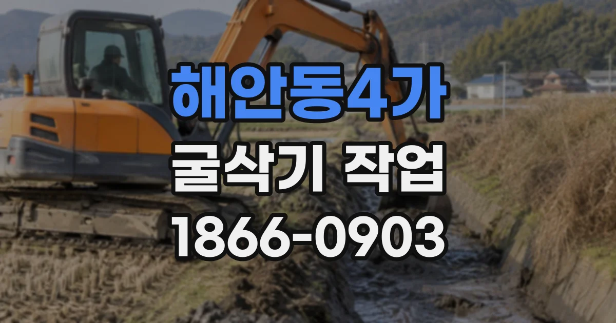 해안동4가 굴삭기작업