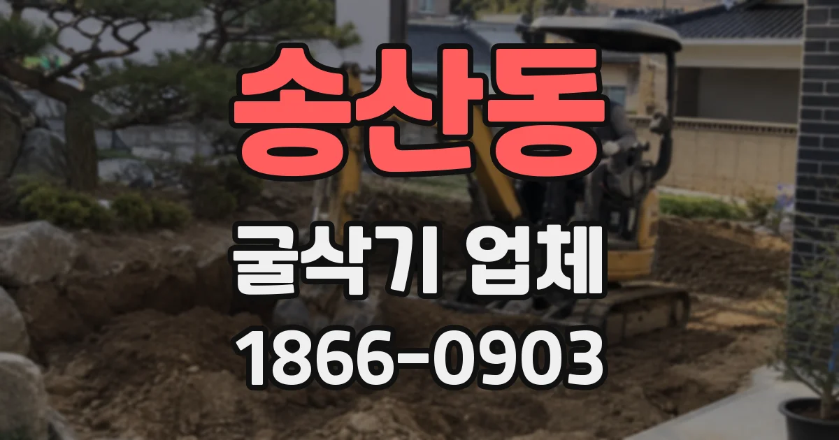 송산동 굴삭기 업체