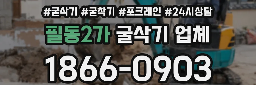 필동2가 굴삭기 업체