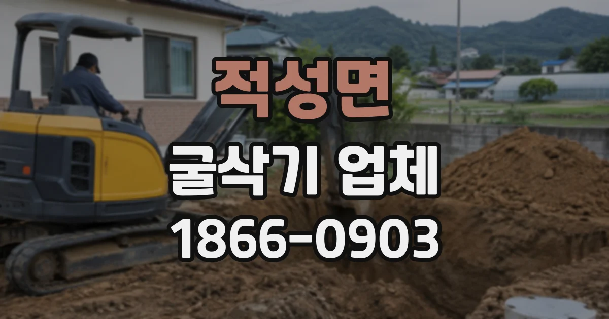 적성면 굴삭기업체