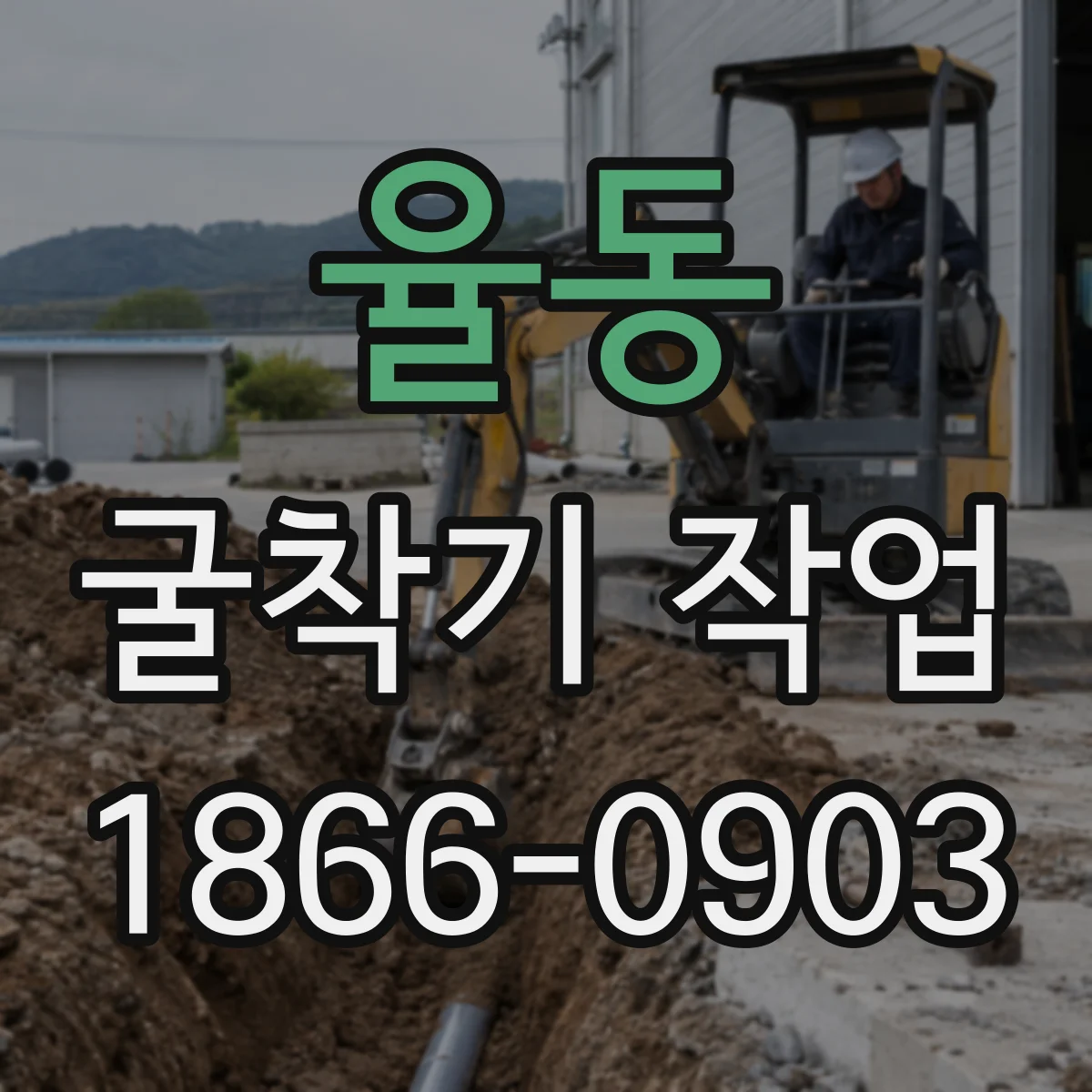 율동 굴착기 작업