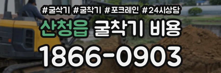 산청읍 굴착기비용 상담 전화 1866-0903