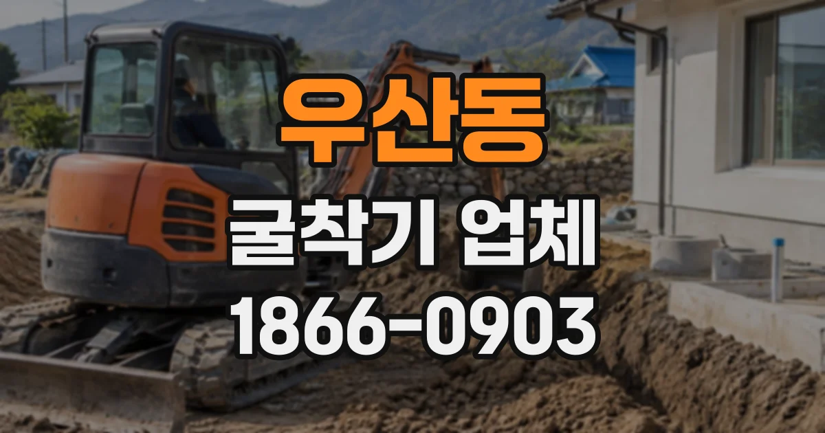 우산동 굴착기업체