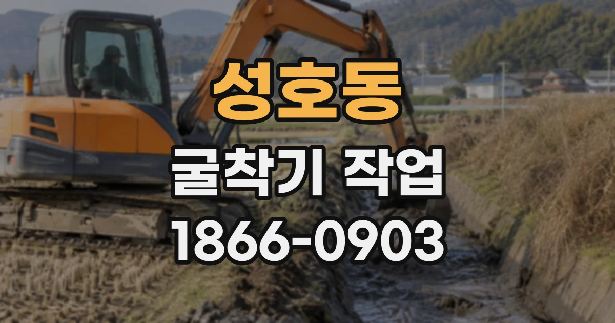 성호동 굴착기작업