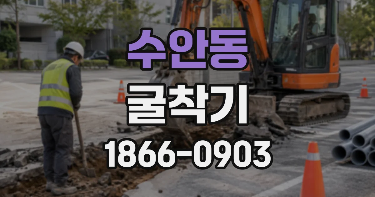 수안동 굴착기