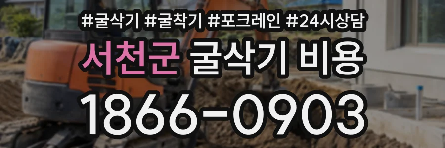 서천군 굴삭기비용 상담 전화 1866-0903