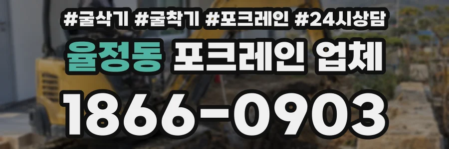 율정동 포크레인 업체