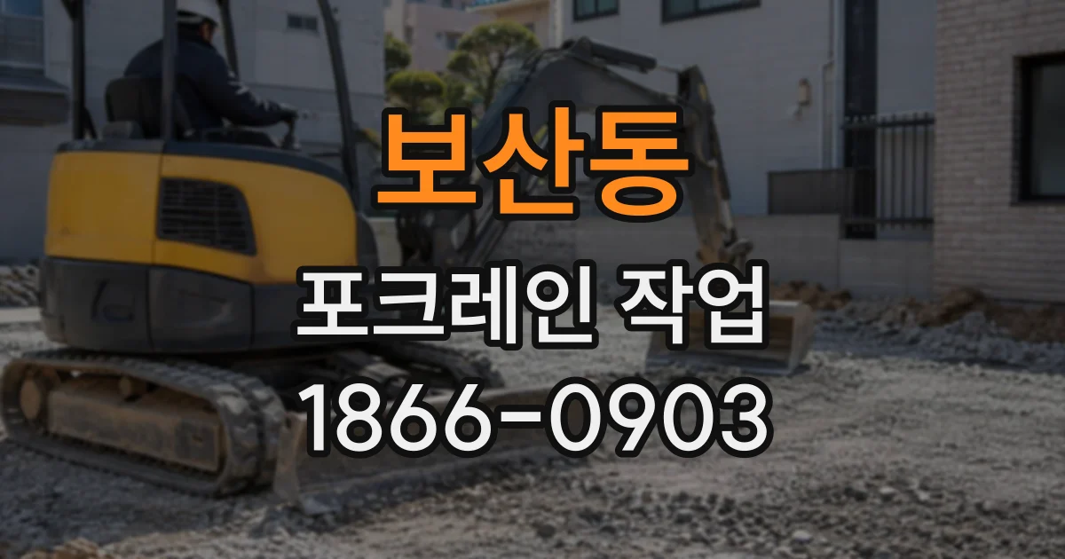 보산동 포크레인작업