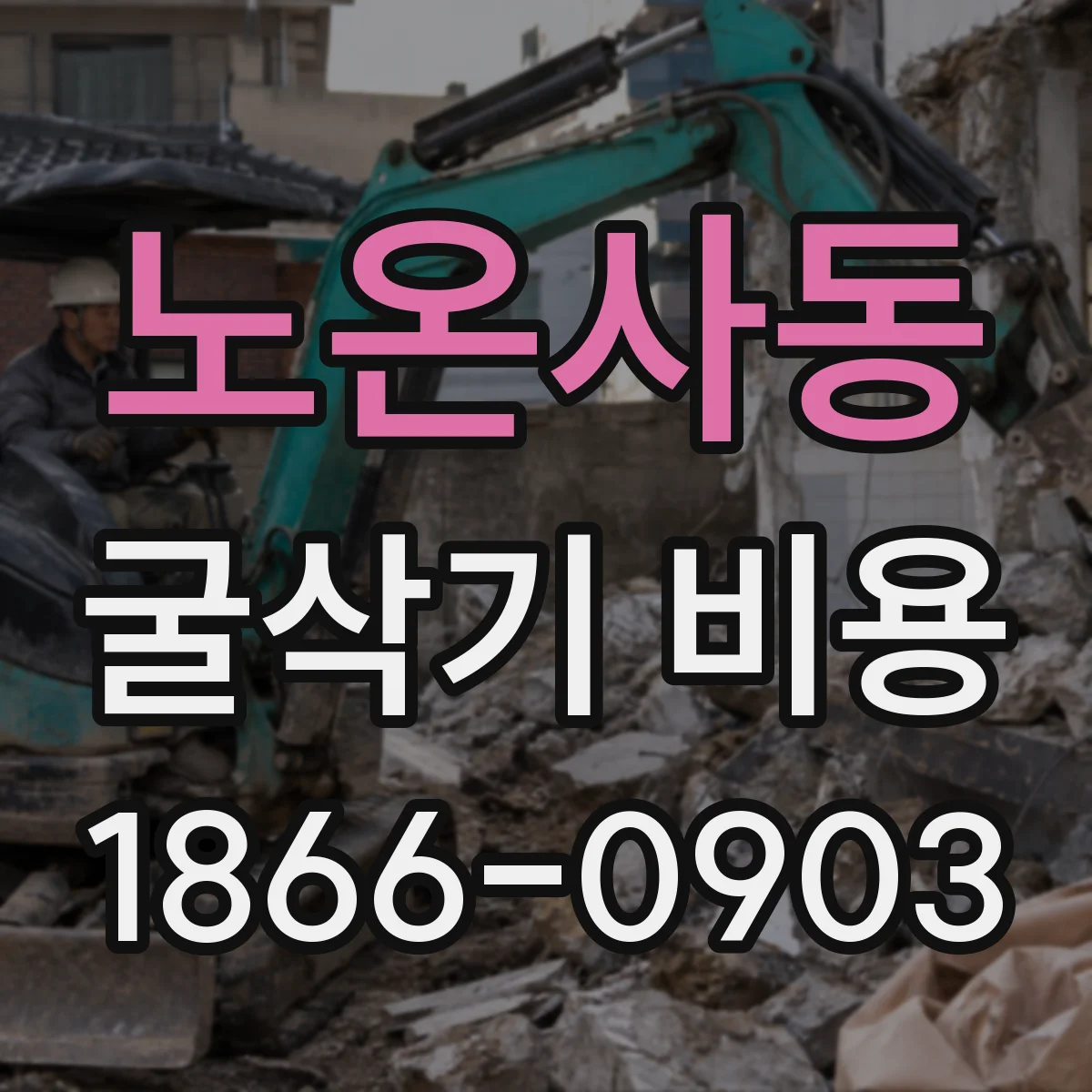 노온사동 굴삭기 비용