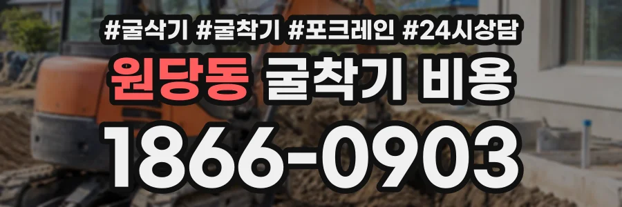 원당동 굴착기비용 상담 전화 1866-0903