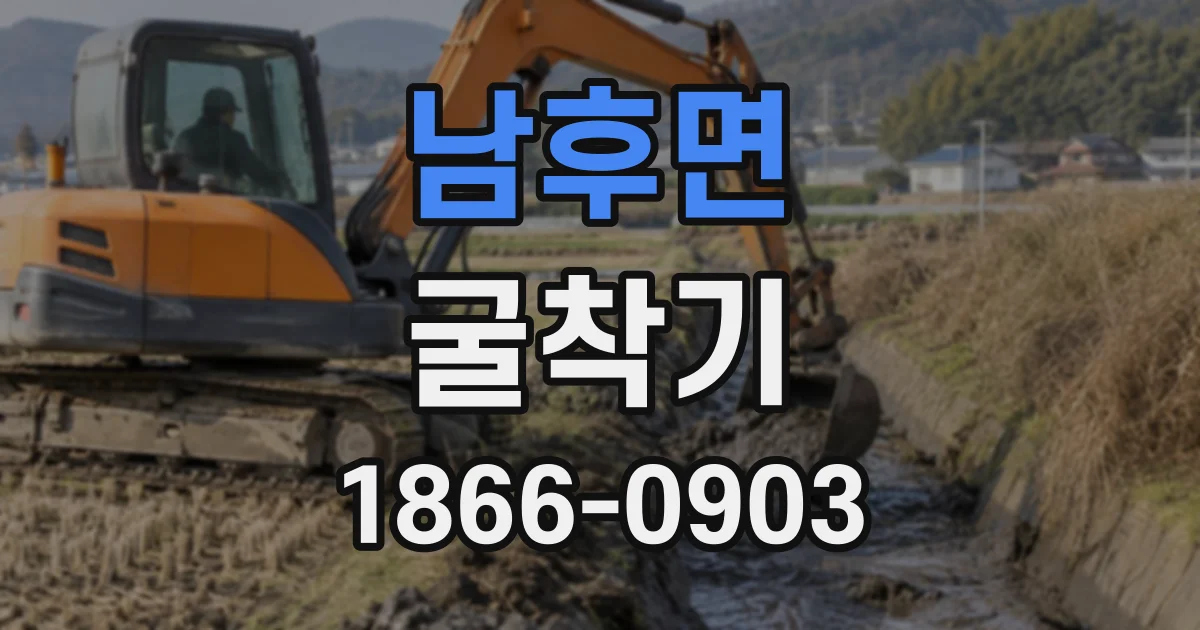 남후면 굴착기
