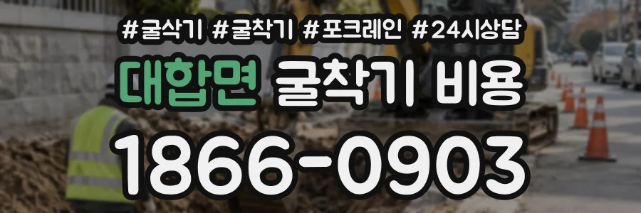 대합면 굴착기비용 상담 전화 1866-0903