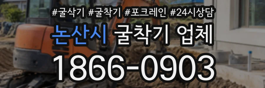 논산시 굴착기업체 상담 전화 1866-0903