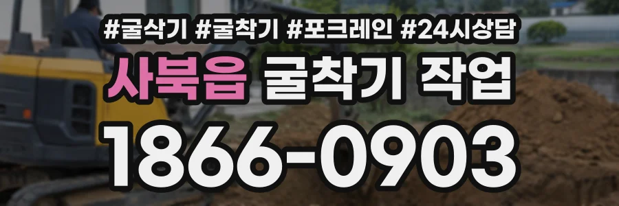 사북읍 굴착기작업 상담 전화 1866-0903