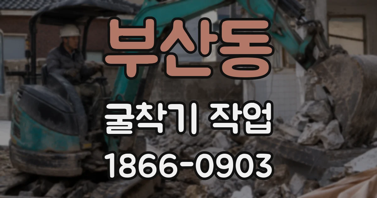 부산동 굴착기 작업