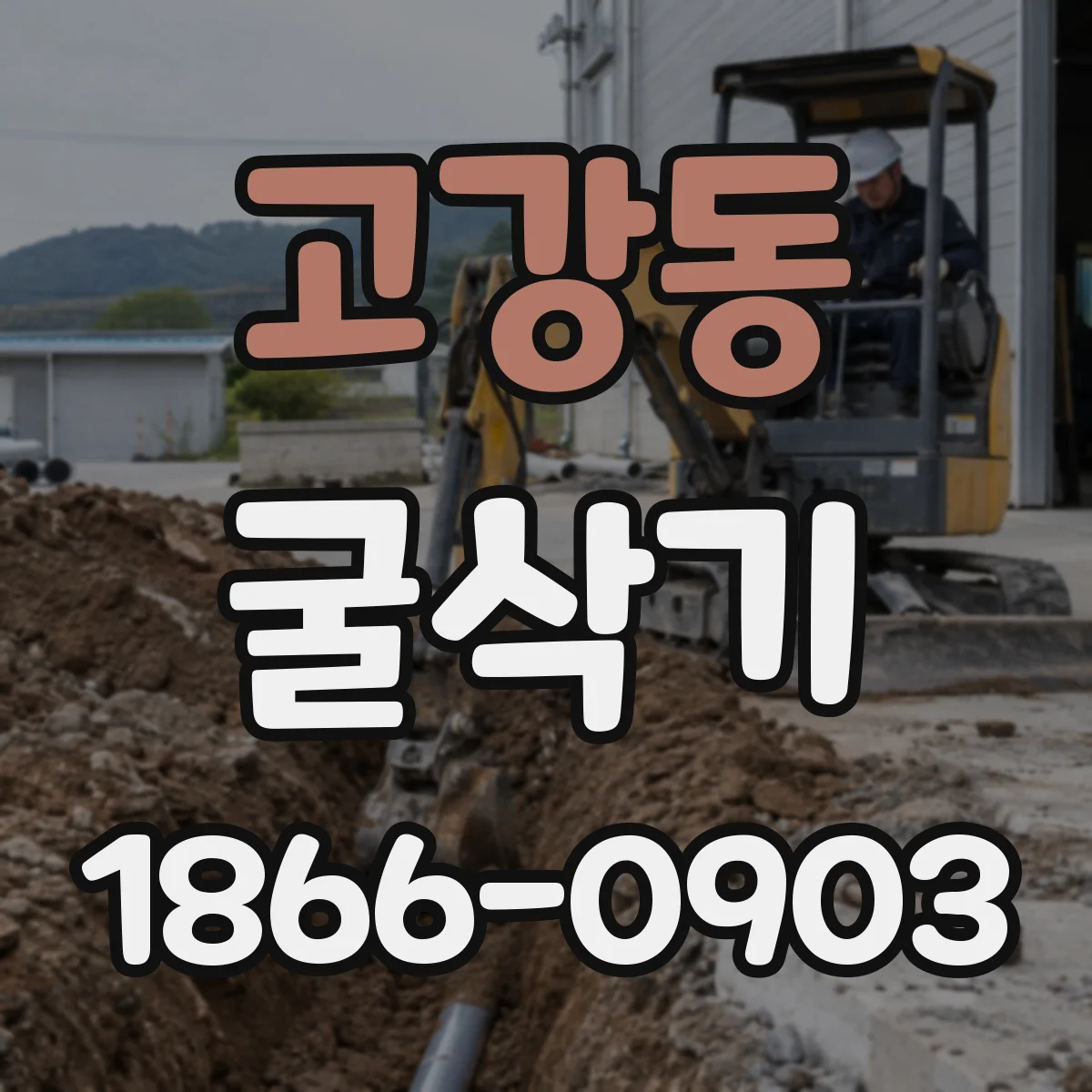 고강동 굴삭기