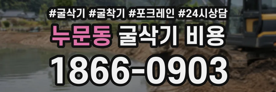 누문동 굴삭기비용 상담 전화 1866-0903