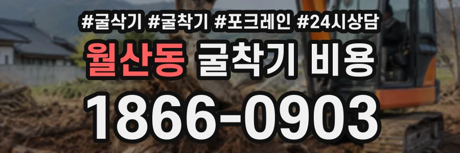 월산동 굴착기비용 상담 전화 1866-0903